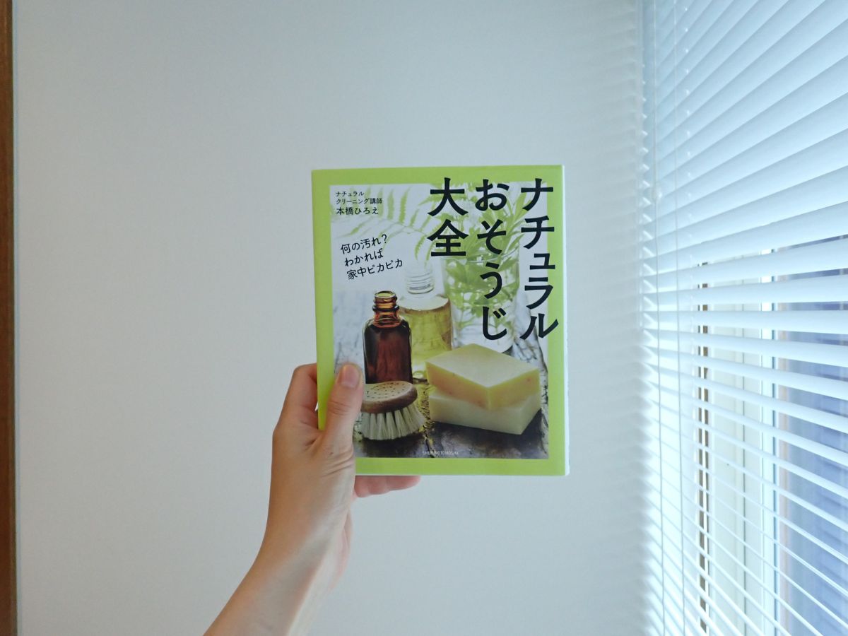ナチュラルおそうじ大全